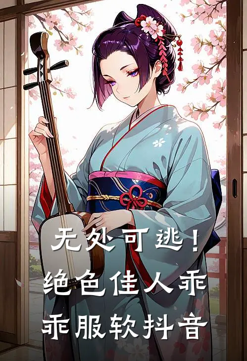 无处可逃!绝色佳人乖乖服软抖音视频