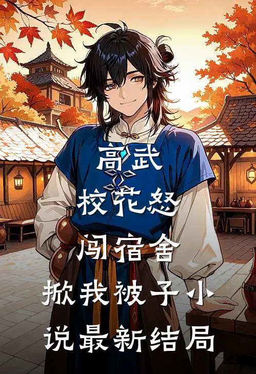 高武校花怒闯宿舍,掀我被子最新结局免费阅读