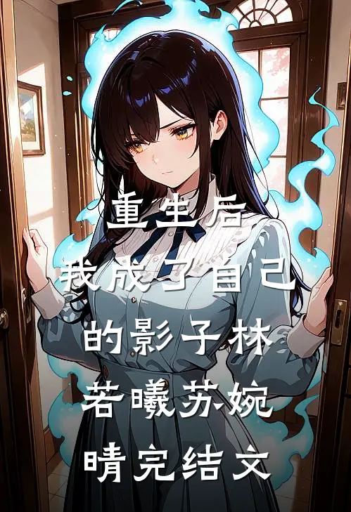 重生后,我成了自己的影子林若曦苏婉晴完结文章