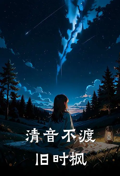 清音不渡旧时枫