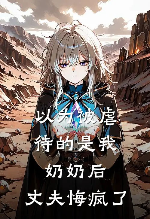 以为被虐待的是我奶奶后，丈夫悔疯了