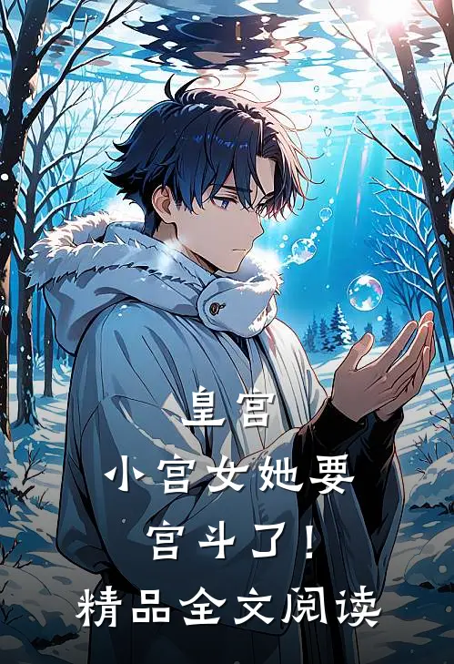 皇宫小宫女她要宫斗了!精品全文阅读免费