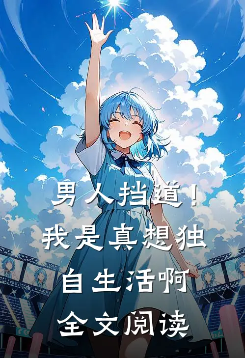 男人挡道！我是真想独自生活啊全文阅读