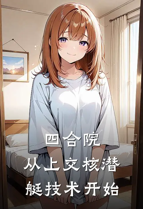 四合院从上交核潜艇技术开始最新章节