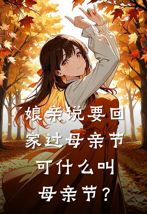 娘亲说要回家过母亲节，可什么叫母亲节？