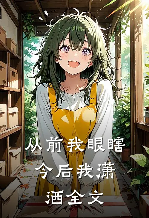 从前我眼瞎,今后我潇洒全文在线阅读