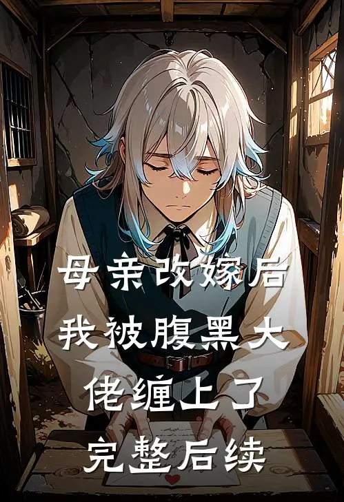 母亲改嫁后，我被腹黑大佬缠上了完整后续