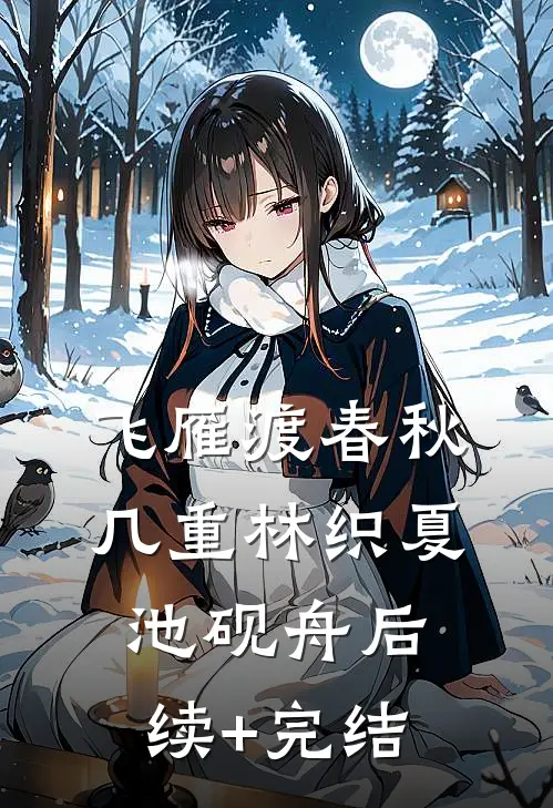 飞雁渡春秋几重林织夏池砚舟后续+完结