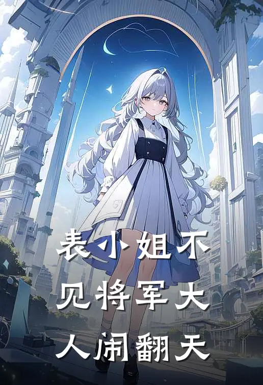 表小姐不见将军大人闹翻天