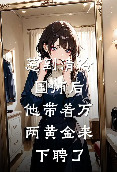 惹到清冷国师后,他带着万两黄金来下聘了