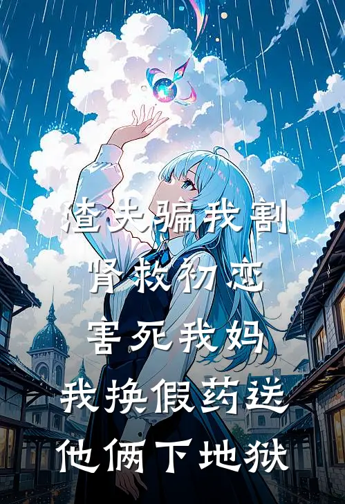 渣夫骗我割肾救初恋害死我妈，我换假药送他俩下地狱
