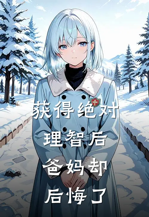 获得绝对理智后,爸妈却后悔了