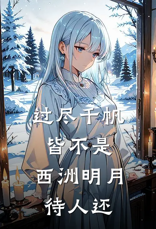 过尽千帆皆不是,西洲明月待人还