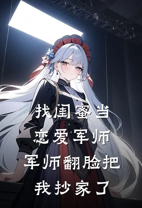 找闺蜜当恋爱军师，军师翻脸把我抄家了