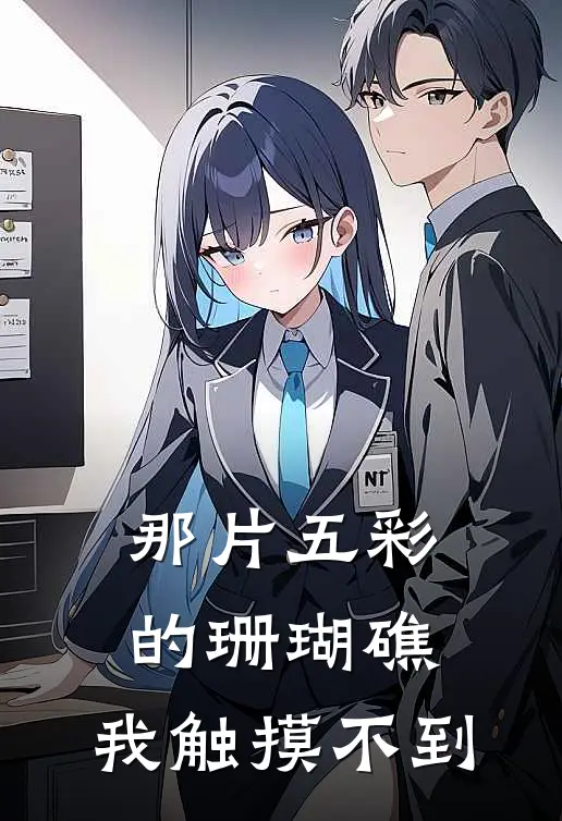 那片五彩的珊瑚礁,我触摸不到