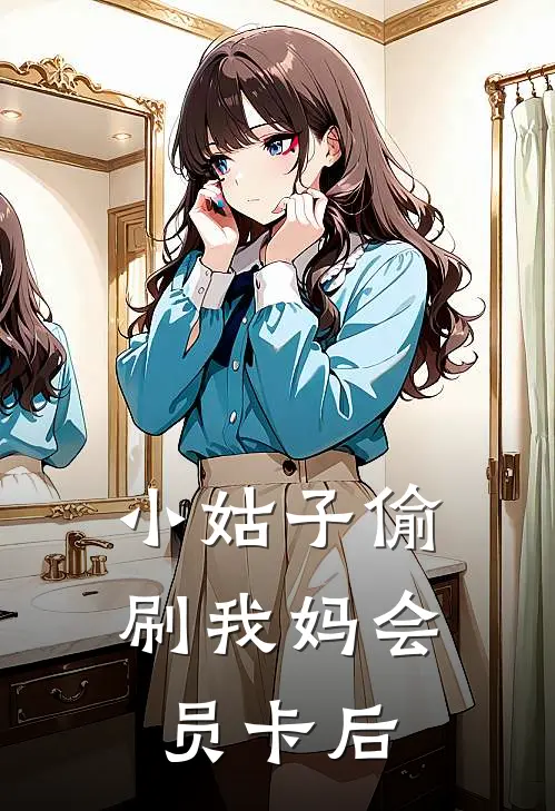 小姑子偷刷我妈会员卡后
