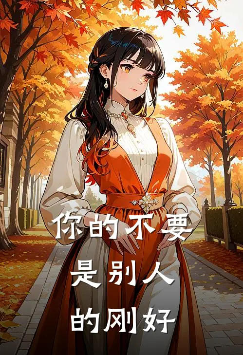 你的不要，是别人的刚好