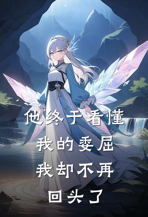 他终于看懂我的委屈,我却不再回头了