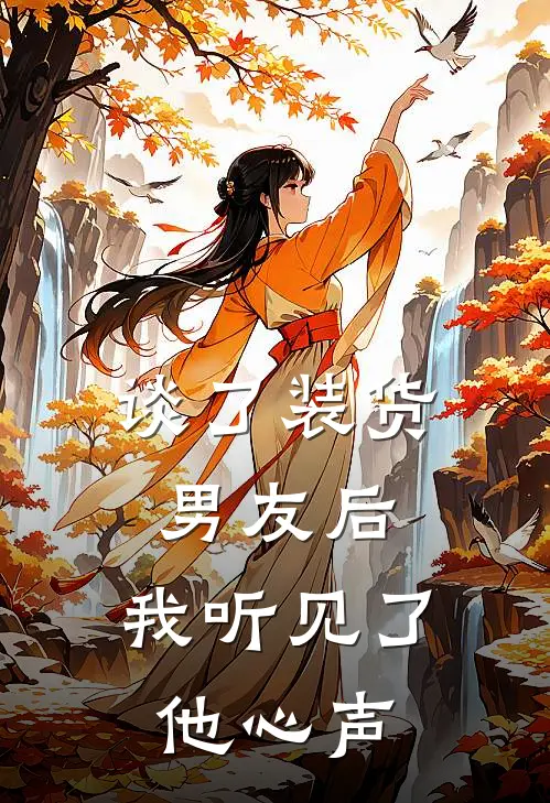 谈了装货男友后,我听见了他心声 完整版
