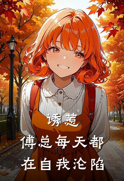 诱惹，傅总每天都在自我沦陷