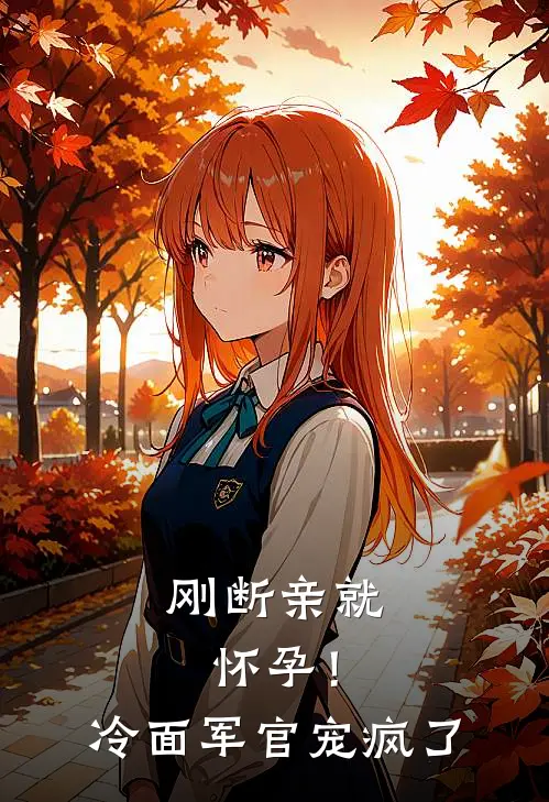 刚断亲就怀孕！冷面军官宠疯了