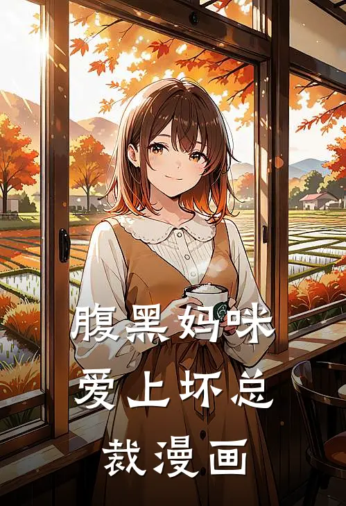 腹黑妈咪爱上坏总裁漫画