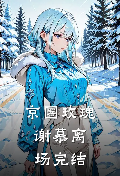 京圈玫瑰，谢慕离场完结
