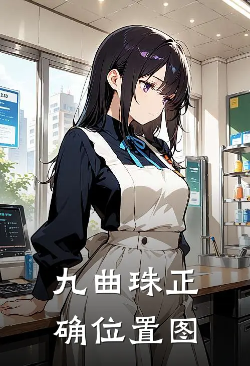 九曲珠正确位置图