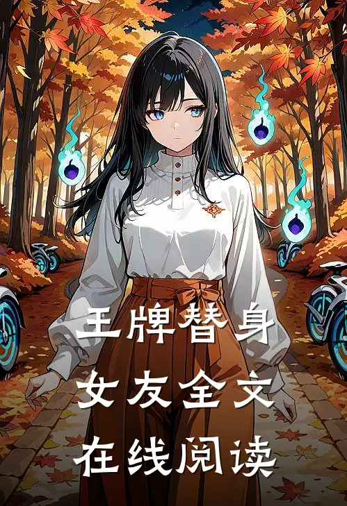 王牌替身女友全文在线阅读