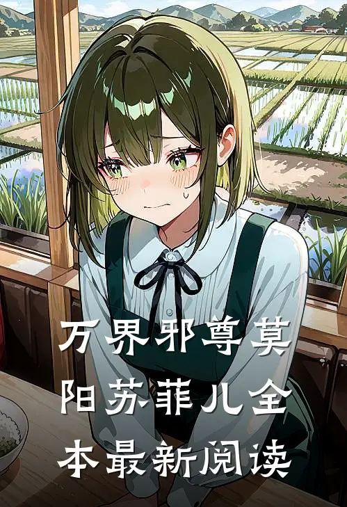 万界邪尊莫阳苏菲儿全本最新阅读