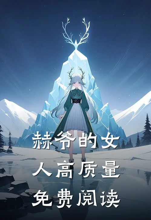 赫爷的女人高质量免费阅读