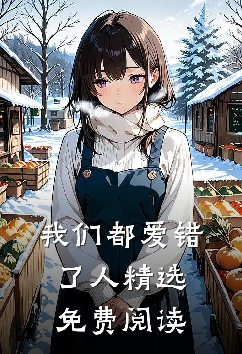 我们都爱错了人精选免费阅读