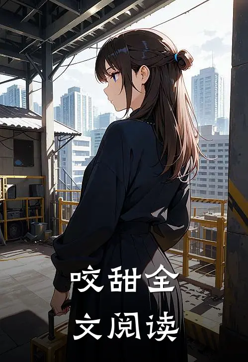 咬甜全文阅读
