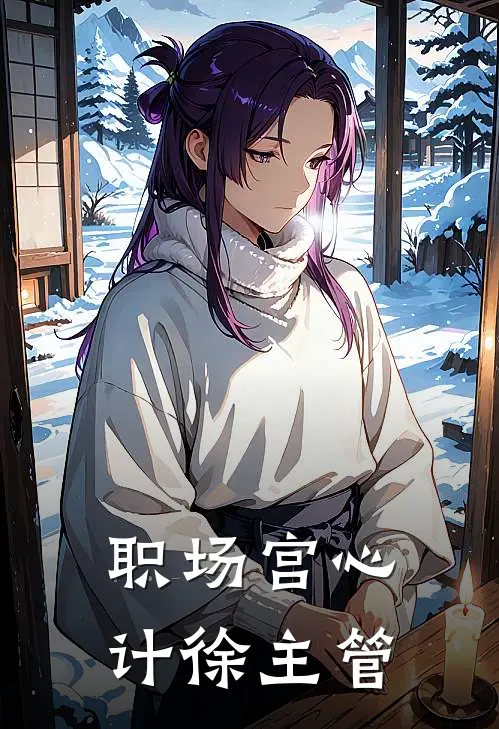 职场宫心计徐主管