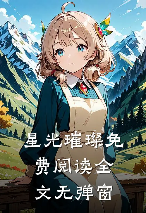 星光璀璨免费阅读全文无弹窗