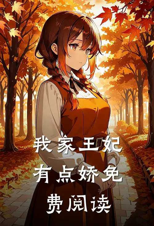 我家王妃有点娇免费阅读