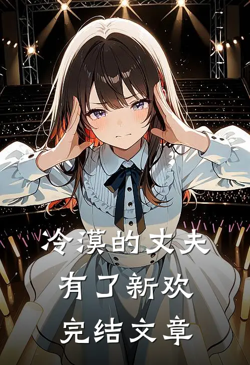 冷漠的丈夫有了新欢完结文章