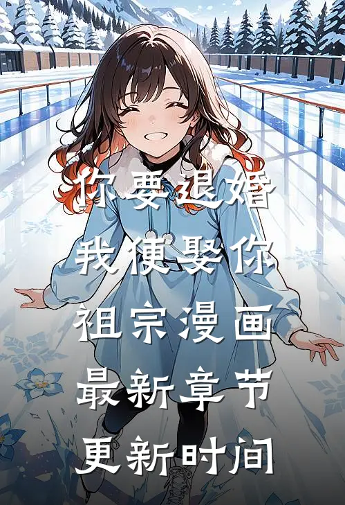 你要退婚,我便娶你祖宗漫画最新章节更新时间