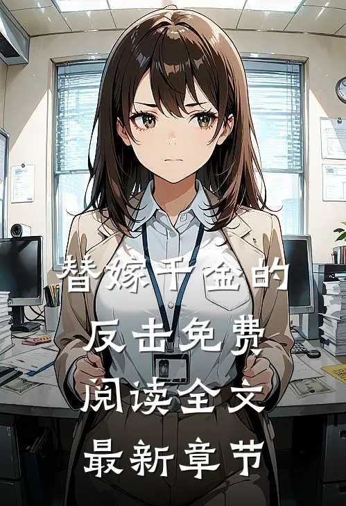 替嫁千金的反击免费阅读全文最新章节