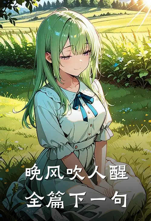 晚风吹人醒全篇下一句