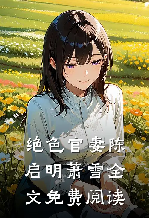 绝色官妻陈启明萧雪全文免费阅读
