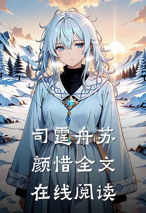 司霆舟苏颜惜全文在线阅读