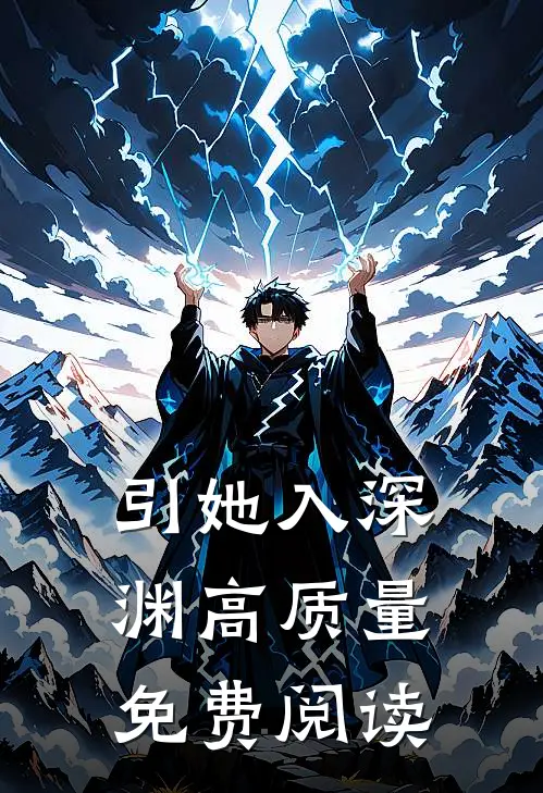 引她入深渊高质量免费阅读