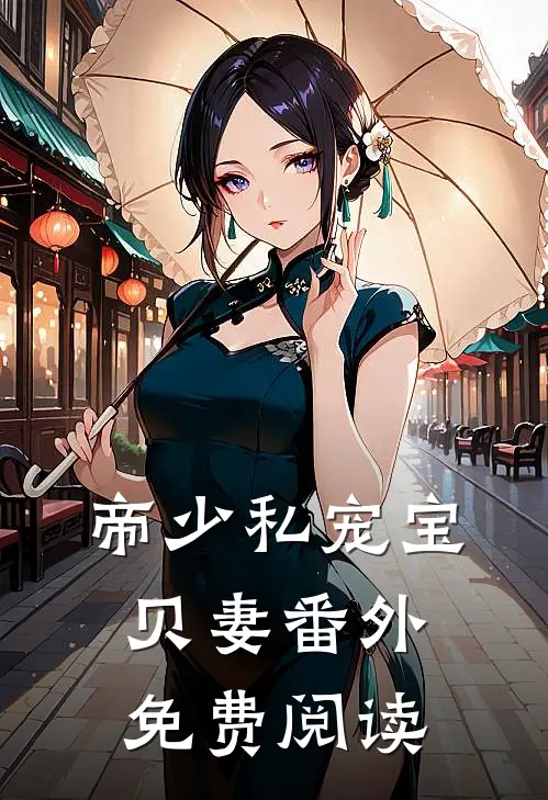 帝少私宠宝贝妻 番外免费阅读