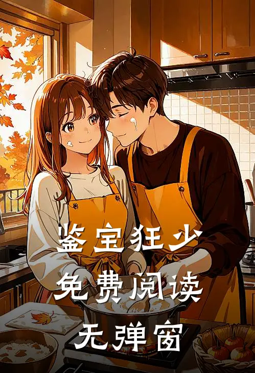 鉴宝狂少免费阅读无弹窗