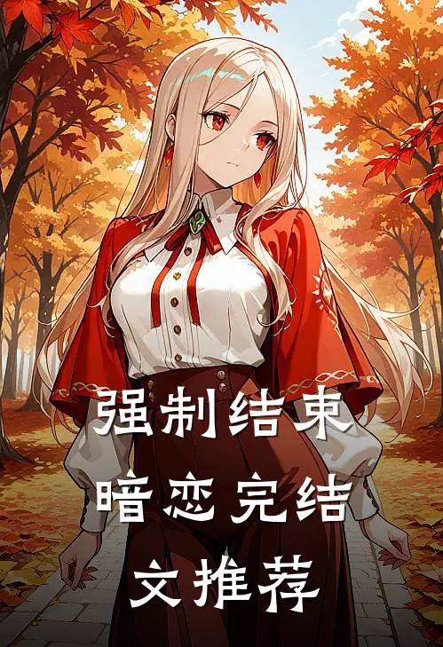 强制结束暗恋完结文推荐