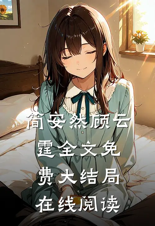 简安然顾云霆全文免费大结局在线阅读