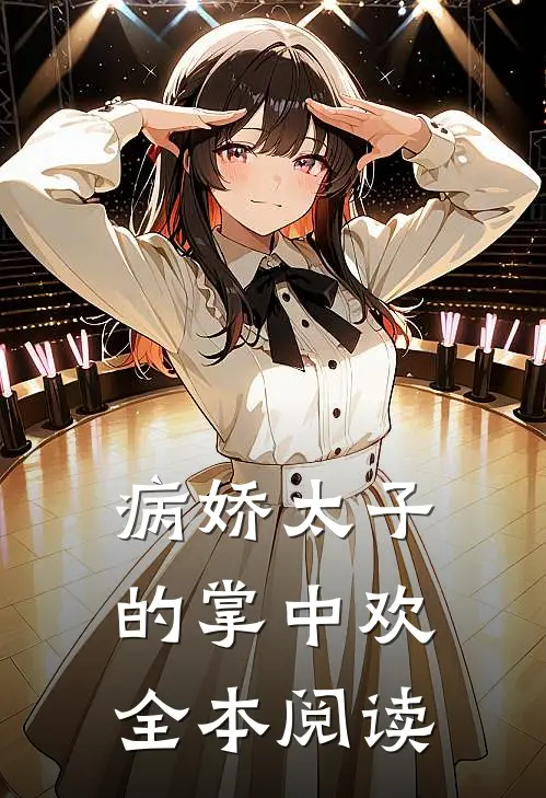 病娇太子的掌中欢全本阅读