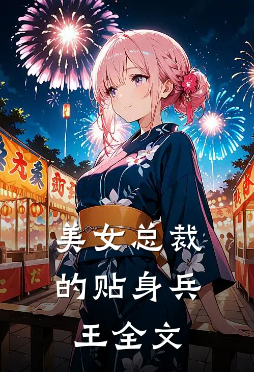 美女总裁的贴身兵王全文