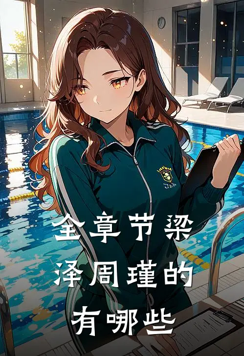 全章节梁泽周瑾的有哪些